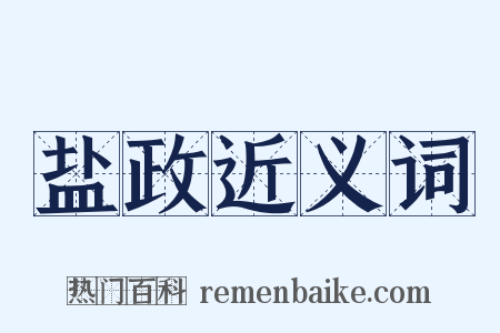 盐政近义词是什么意思的图片